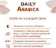 Миниатюра изображения товара Кофе в зернах Poetti Daily Arabica (250г)