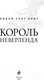 Миниатюра изображения товара Книга Эксмо Король Неверленда (Сент Кроу Н.)
