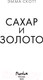 Миниатюра изображения товара Книга Эксмо Сахар и золото (Скотт Э.)