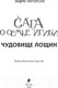 Миниатюра изображения товара Книга Эксмо Чудовище лощин (Питерсон Э.)