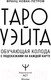 Миниатюра изображения товара Гадальные карты АСТ Таро Уэйта. Обучающая колода с подсказками / 9785171565305 (Новак-Петроф Ф.)