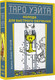 Миниатюра изображения товара Гадальные карты АСТ Таро Уэйта. Колода для быстрого обучения / 9785171565312 (Новак-Петроф Ф.)