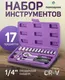 Миниатюра изображения товара Универсальный набор инструментов Помощник 2017 (56484)