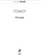 Миниатюра изображения товара Книга Эксмо Илиада. Pocket Book (Гомер)