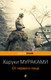 Миниатюра изображения товара Книга Эксмо От первого лица, мягкая обложка (Мураками Харуки)