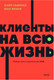 Миниатюра изображения товара Книга МИФ Клиенты на всю жизнь. Neon Pocketbooks / 9785002141784 (Сьюэлл К., Браун П.)