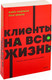 Миниатюра изображения товара Книга МИФ Клиенты на всю жизнь. Neon Pocketbooks / 9785002141784 (Сьюэлл К., Браун П.)