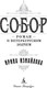 Миниатюра изображения товара Художественная книга Азбука Собор. Роман о петербургском зодчем, мягкая обложка (Измайлова Ирина)