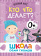 Миниатюра изображения товара Набор развивающих книг Мозаика-Синтез Школа Семи Гномов. Базовый курс 0+ / МС13215