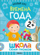 Миниатюра изображения товара Набор развивающих книг Мозаика-Синтез Школа Семи Гномов. Базовый курс 2+ / МС13217