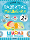 Миниатюра изображения товара Набор развивающих книг Мозаика-Синтез Школа Семи Гномов. Базовый курс 2+ / МС13217