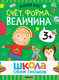 Миниатюра изображения товара Набор развивающих книг Мозаика-Синтез Школа Семи Гномов. Базовый курс 3+ / МС13218