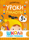 Миниатюра изображения товара Набор развивающих книг Мозаика-Синтез Школа Семи Гномов. Базовый курс 5+ / МС13220