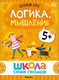 Миниатюра изображения товара Набор развивающих книг Мозаика-Синтез Школа Семи Гномов. Базовый курс 5+ / МС13220