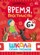 Миниатюра изображения товара Набор развивающих книг Мозаика-Синтез Школа Семи Гномов. Базовый курс 6+ / МС13221
