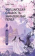 Художественная книга АСТ Удушающая сладость, заиндевелый пепел. Книга 1 (Дянь С.) — фото 4