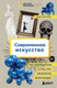 Миниатюра изображения товара Книга Бомбора Современное искусство (Репина А.)