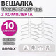 Миниатюра изображения товара Набор металлических вешалок-плечиков Brabix 880786 (10шт, белый)