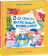 Художественная книга Росмэн О-о-очень полезные привычки. Советы и истории — фото 2