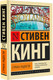 Миниатюра изображения товара Книга АСТ Страна радости. Эксклюзивная классика (Кинг Стивен)
