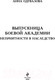 Миниатюра изображения товара Книга Эксмо Выпускница боевой академии. Неприятности в наследство (Одувалова А.)