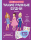 Миниатюра изображения товара Развивающая книга Эксмо Такие разные будни. Лукбук современной девчонки, мягкая обложка