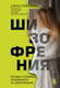 Миниатюра изображения товара Книга Бомбора Шизофрения. История психиатра (Старенкова Е.)