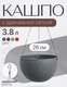 Миниатюра изображения товара Кашпо BOTANICA Rattan (26x16см, серый)