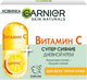 Миниатюра изображения товара Крем для лица Garnier Витамин С Дневной (50мл)