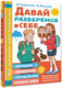Миниатюра изображения товара Книга АСТ Давай разберемся в себе (Гаврилова О., Иванова Е.)