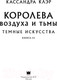 Миниатюра изображения товара Книга АСТ Темные искусства. Королева воздуха и тьмы. Бестселлеры (Клэр К.)