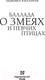 Миниатюра изображения товара Книга АСТ Баллада о змеях и певчих птицах (2023) (Коллинз С.)