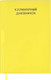 Миниатюра изображения товара Творческий блокнот Феникс+ Для кулинарных рецептов. Руки / 61766