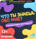 Миниатюра изображения товара Настольная игра Dream Makers Что ты знаешь обо мне? / 2202C