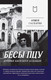 Миниатюра изображения товара Книга Питер Бесы ПЦУ: хроники киевского безбожия (Гаспарян А.С.)