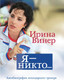 Нехудожественная книга Эксмо Я — никто. Автобиография легендарного тренера (Винер Ирина) — фото 5