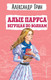 Миниатюра изображения товара Книга Эксмо Алые паруса. Бегущая по волнам. Детская библиотека (Грин А.С.)