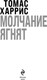 Миниатюра изображения товара Книга Эксмо Молчание ягнят, мягкая обложка (Харрис Томас)