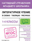 Миниатюра изображения товара Учебное пособие Эксмо Литературное чтение в схемах, таблицах, рисунках, мягкая обложка (Куликова Ольга)
