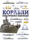 Миниатюра изображения товара Энциклопедия АСТ Корабли. Оружие и военная техника