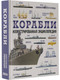 Миниатюра изображения товара Энциклопедия АСТ Корабли. Оружие и военная техника