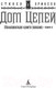 Миниатюра изображения товара Книга Азбука Малазанская книга павших. Книга 4. Дом Цепей (Эриксон С.)
