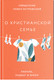 Миниатюра изображения товара Книга Никея О христианской семье. Любовь, подвиг и юмор / 9785907661301 (Островский П.)