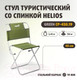 Миниатюра изображения товара Стул складной Helios Green СР-450.19с / T-TC-450.19s-G