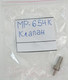 Миниатюра изображения товара Клапан для пневматики Baikal МР-654 / 82613
