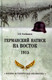 Миниатюра изображения товара Книга Вече Германский натиск на восток. 1915 (Олейников А.)