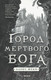 Миниатюра изображения товара Книга Fanzon Город мертвого бога (Феби А.)
