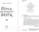 Миниатюра изображения товара Книга Fanzon Город мертвого бога (Феби А.)