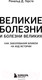 Миниатюра изображения товара Книга Бомбора Великие болезни и болезни великих (Герсте Р.)