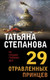 Миниатюра изображения товара Книга Эксмо 29 отравленных принцев (Степанова Татьяна)